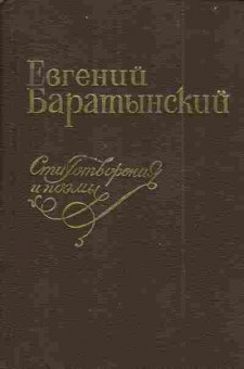 Книга Баратынский Е. Стихотворения и поэмы, 11-4441, Баград.рф